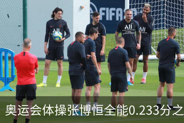 奥运会体操张博恒全能0.233分之差摘银 日本夺金