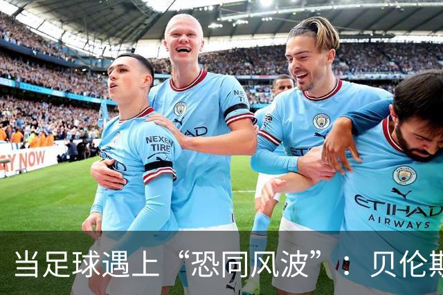 当足球遇上“恐同风波”：贝伦斯的跌宕心路