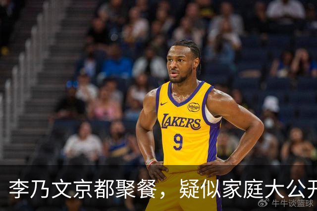 李乃文京都聚餐，疑似家庭大公开引发热议