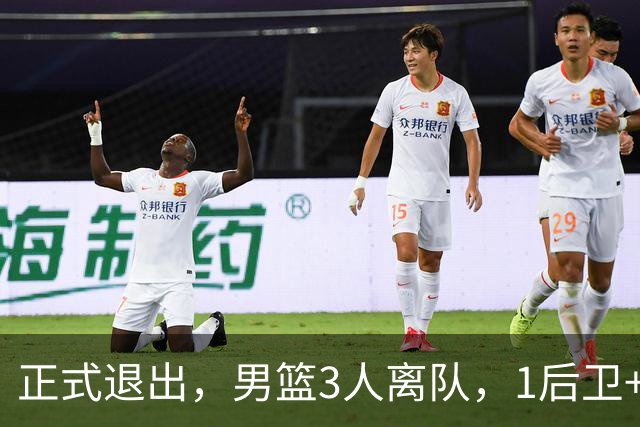 正式退出，男篮3人离队，1后卫+2前锋，赵睿周琦驰援有结论