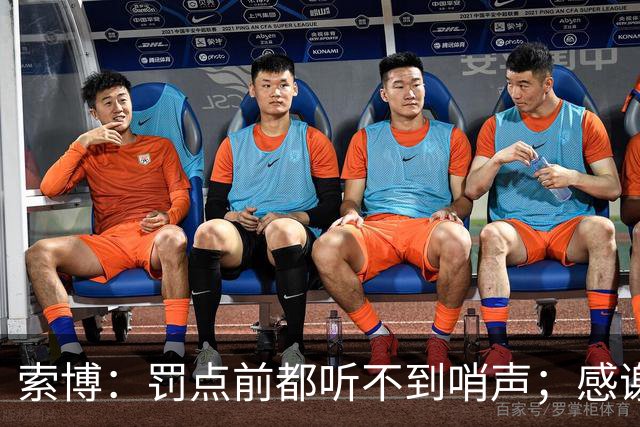 索博：罚点前都听不到哨声；感谢二门和三门季前赛陪我练点球