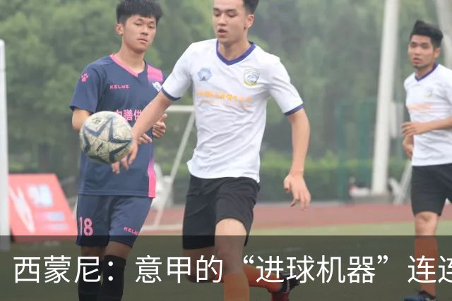 西蒙尼：意甲的“进球机器”连连发威，打破历史记录！