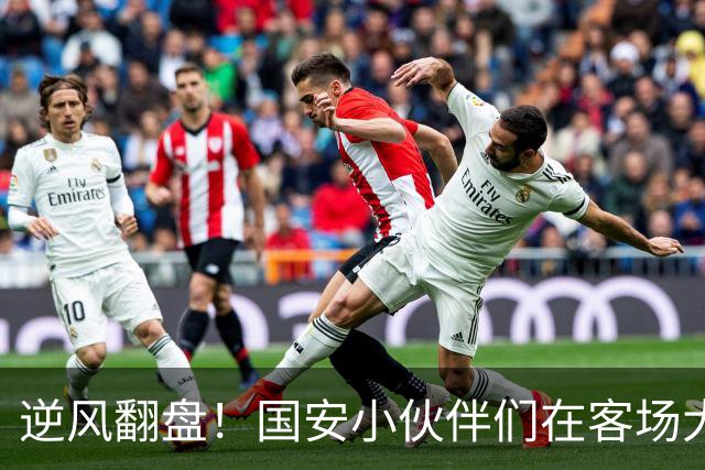 逆风翻盘！国安小伙伴们在客场大显神威