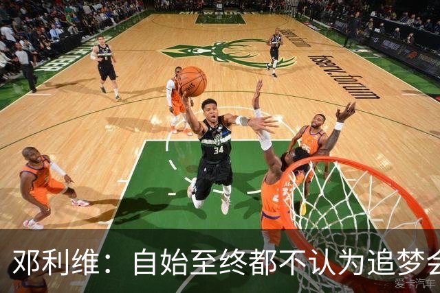 邓利维：自始至终都不认为追梦会走 希望他和库里一起在勇士退役