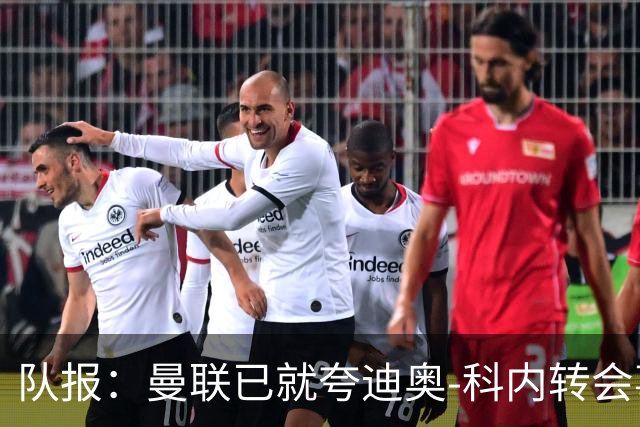 队报：曼联已就夸迪奥-科内转会事宜展开初步谈判