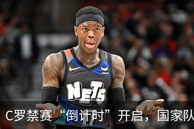 C罗禁赛“倒计时”开启，国家队新战役在即！
