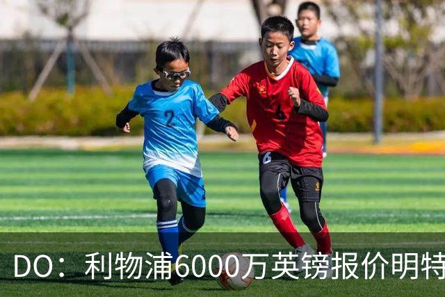 DO：利物浦6000万英镑报价明特再被拒，布莱顿想要7000万英镑